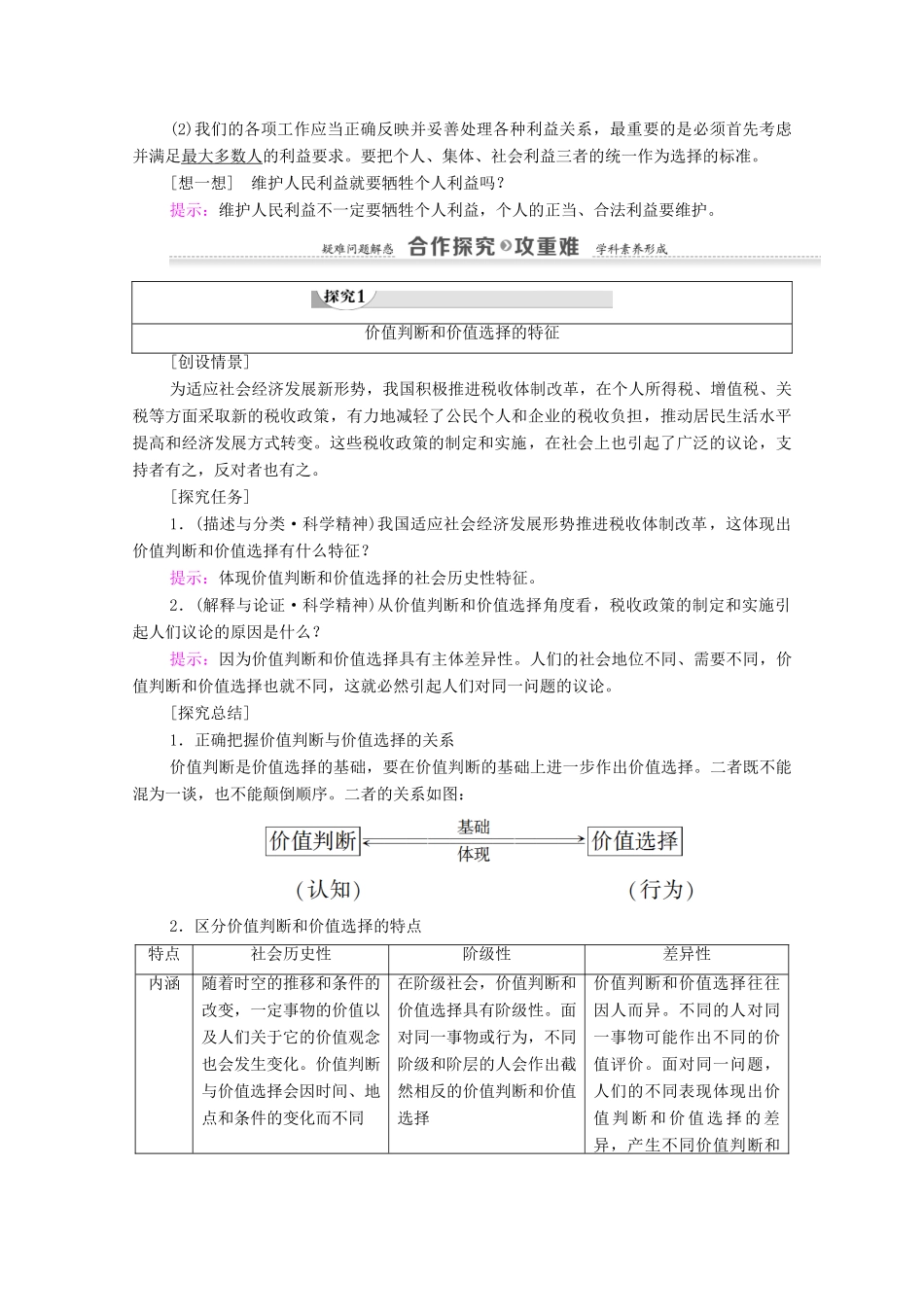 高中政治 第4单元 认识社会与价值选择 第12课 实现人生的价值 第2框 价值判断与价值选择教案 新人教版必修4-新人教版高中必修4政治教案_第2页
