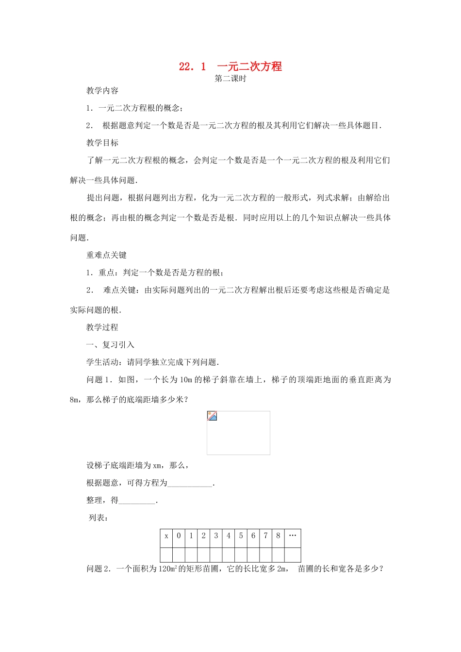 云南省曲靖市麒麟区九年级数学上册 22.1《一元二次方程》教案（2） 新人教版_第1页
