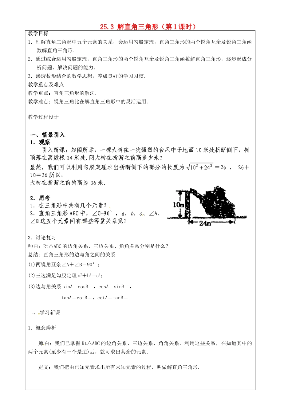 上海市罗泾中学九年级数学上册 25.3 解直角三角形（第1课时）教案 沪教版五四制_第1页