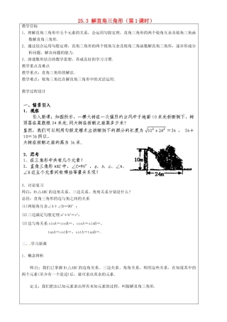 上海市罗泾中学九年级数学上册 25.3 解直角三角形（第1课时）教案 沪教版五四制