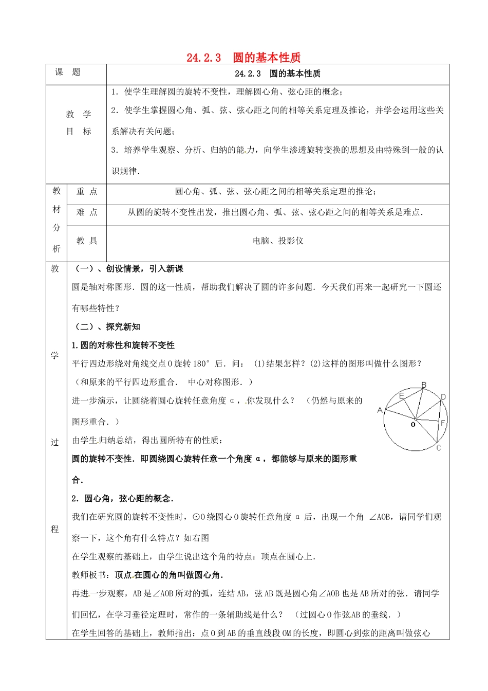 上海市金山区山阳镇九年级数学下册 24.2 圆的基本性质 24.2.3 圆的基本性质教案 （新版）沪科版-（新版）沪科版初中九年级下册数学教案_第1页