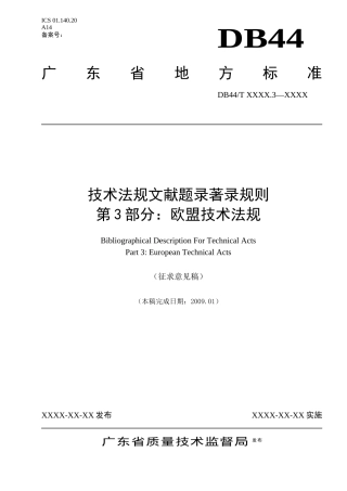欧盟技术法规文献机读数据著录规则