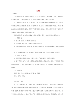 八年级语文下册 第3课《石榴》说课稿 苏教版