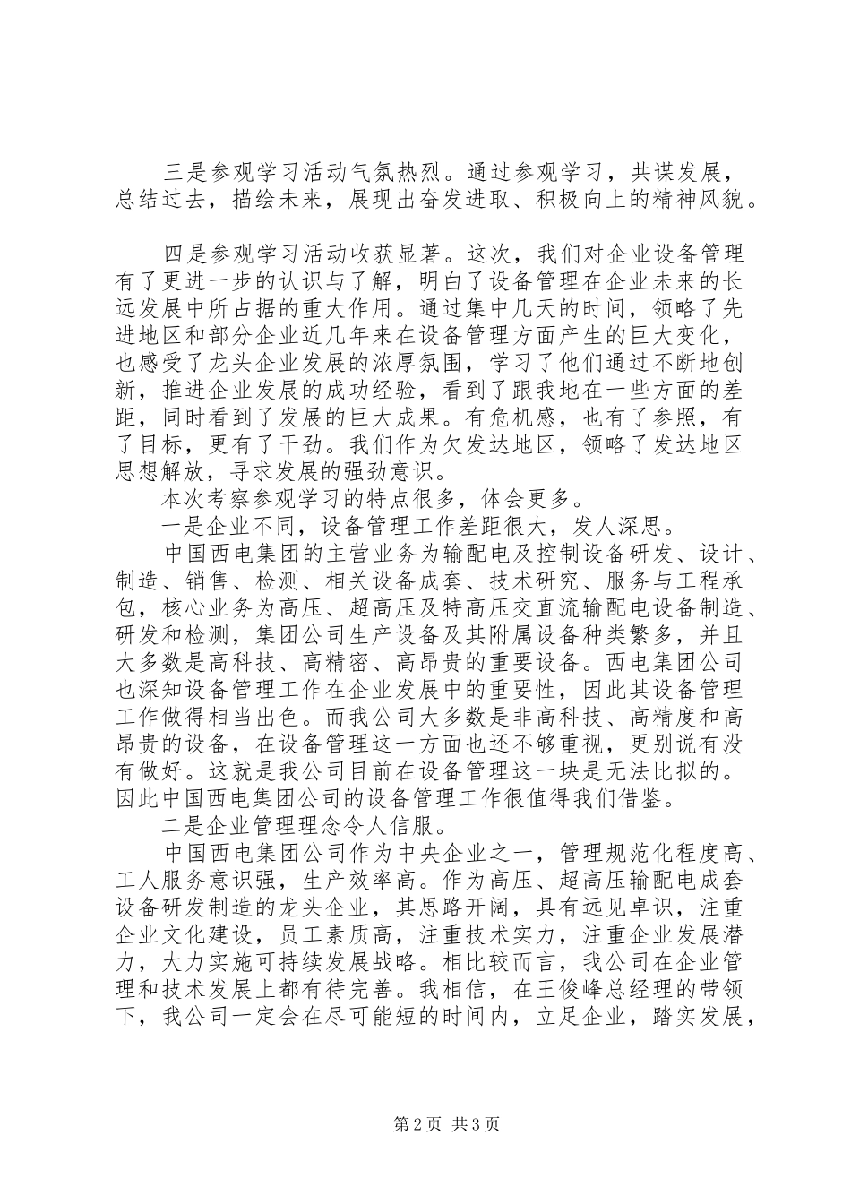 西电外出参观学习心得体会_第2页