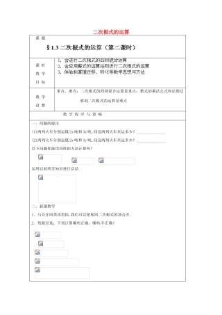 浙江省温州市龙湾区实验中学八年级数学下册 1.3.2 二次根式的运算教案 浙教版