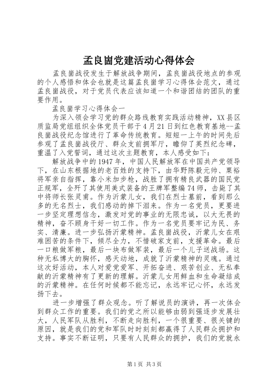 孟良崮党建活动心得体会_第1页