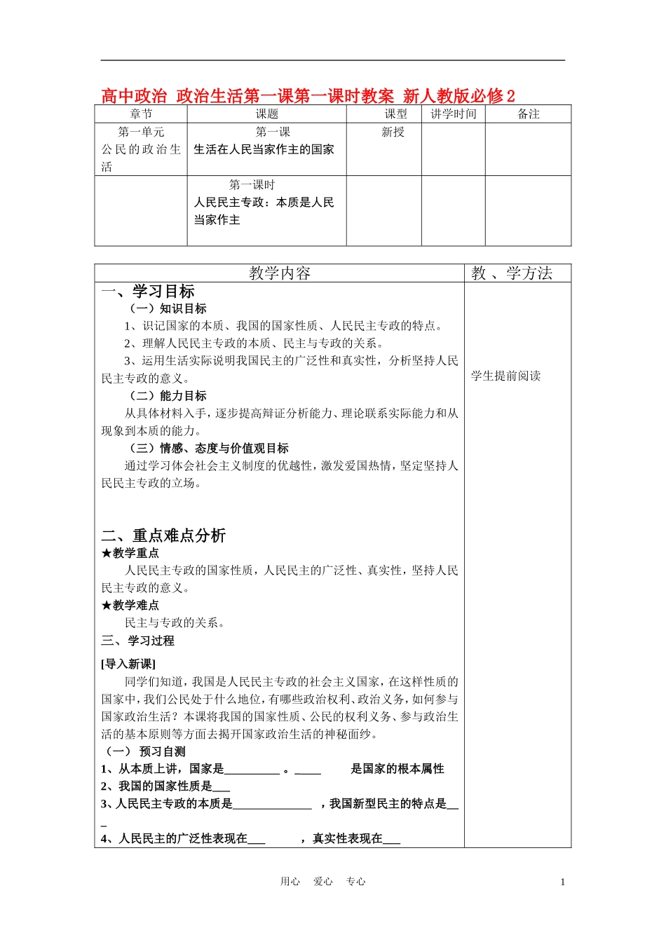 高中政治 政治生活第一课第一课时教案 新人教版必修2_第1页