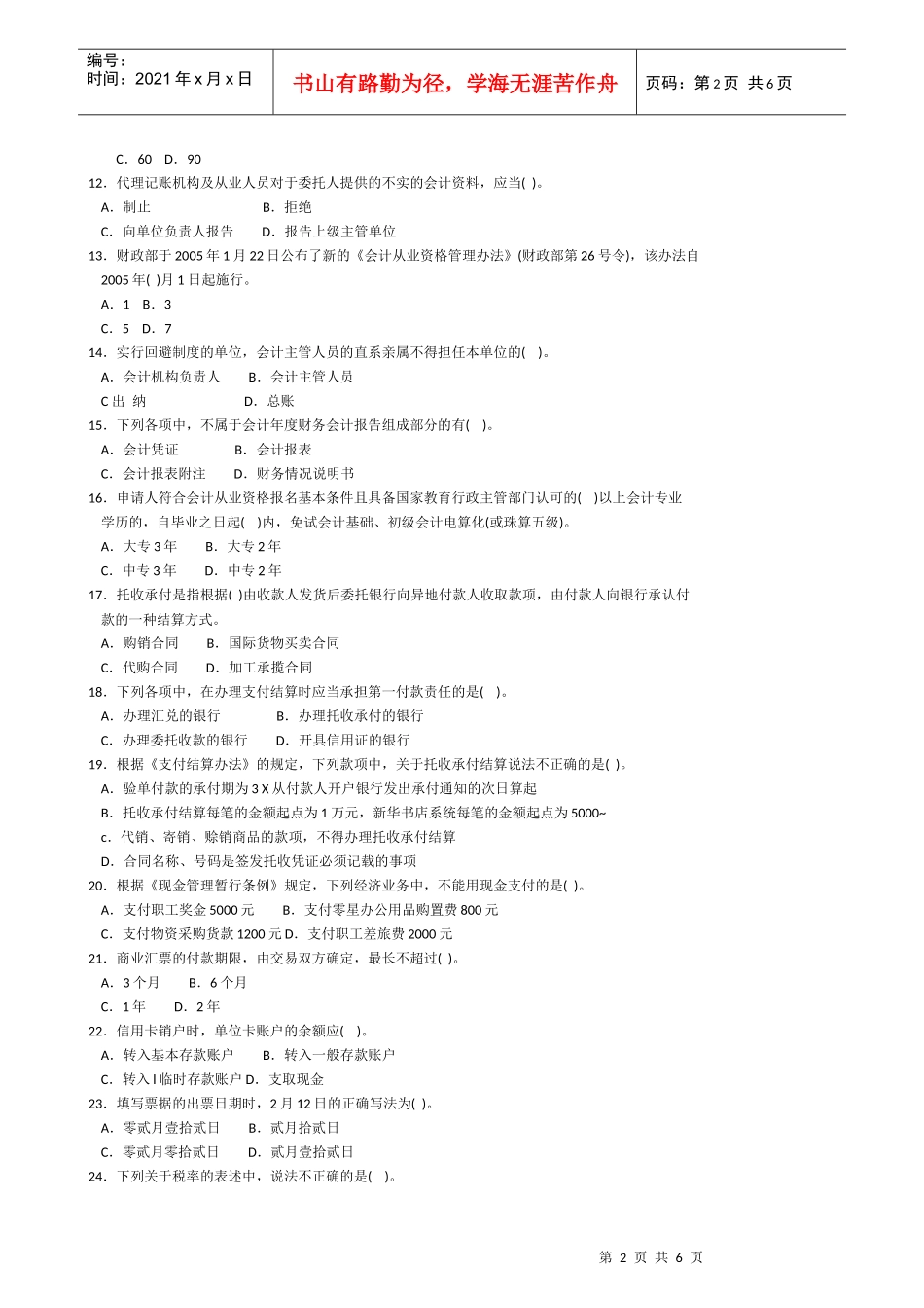 财经法规题库预测试卷二_第2页