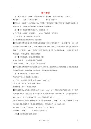 高二化学《化学反应原理》 3.1《水溶液》（第3课时）教案 鲁科版选修4