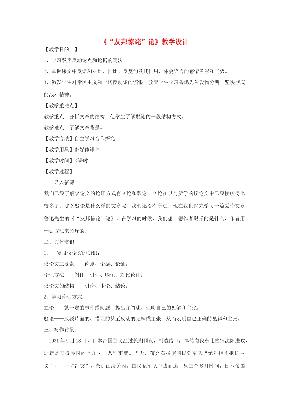 八年级语文下册 5《“友邦惊诧”论》教学设计 北京课改版-北京课改版初中八年级下册语文教案_第1页