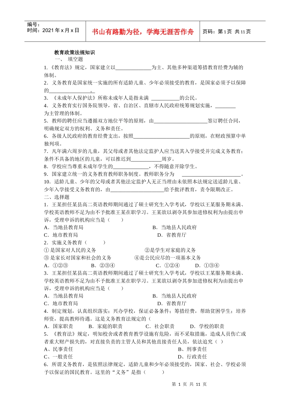 教育政策法规知识考试题集(全)_第1页