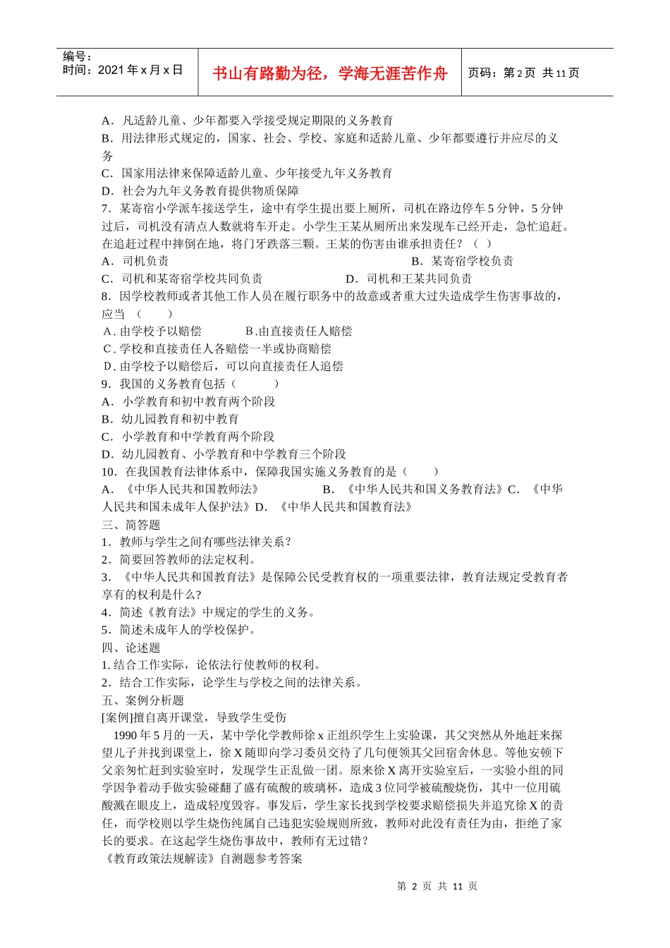 教育政策法规知识考试题集(全)_第2页