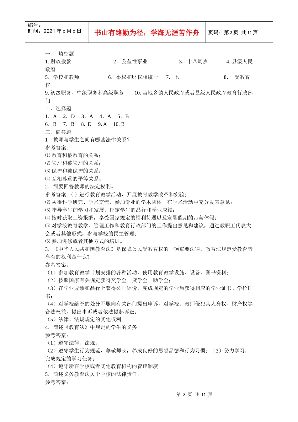 教育政策法规知识考试题集(全)_第3页