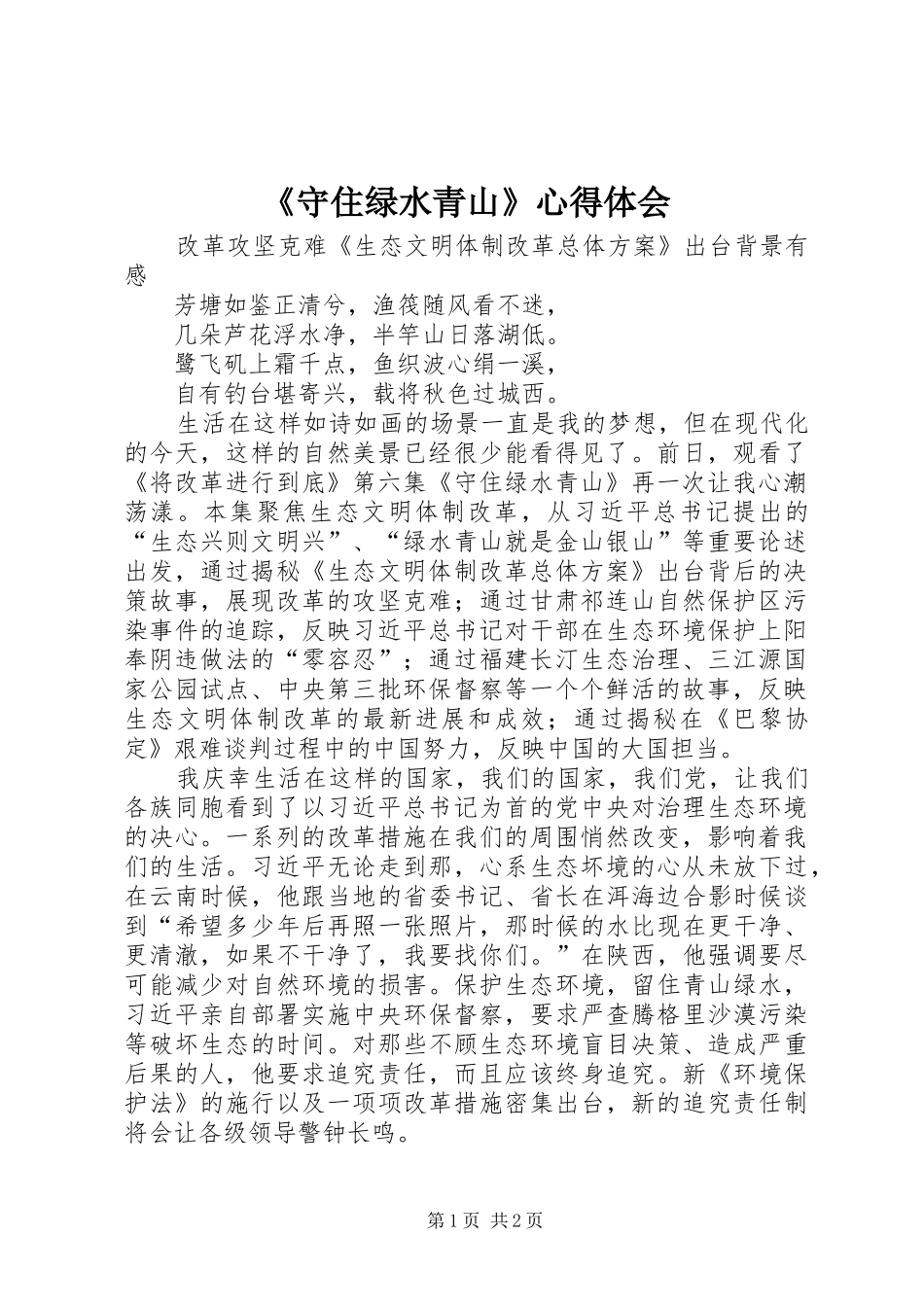 《守住绿水青山》心得体会_第1页