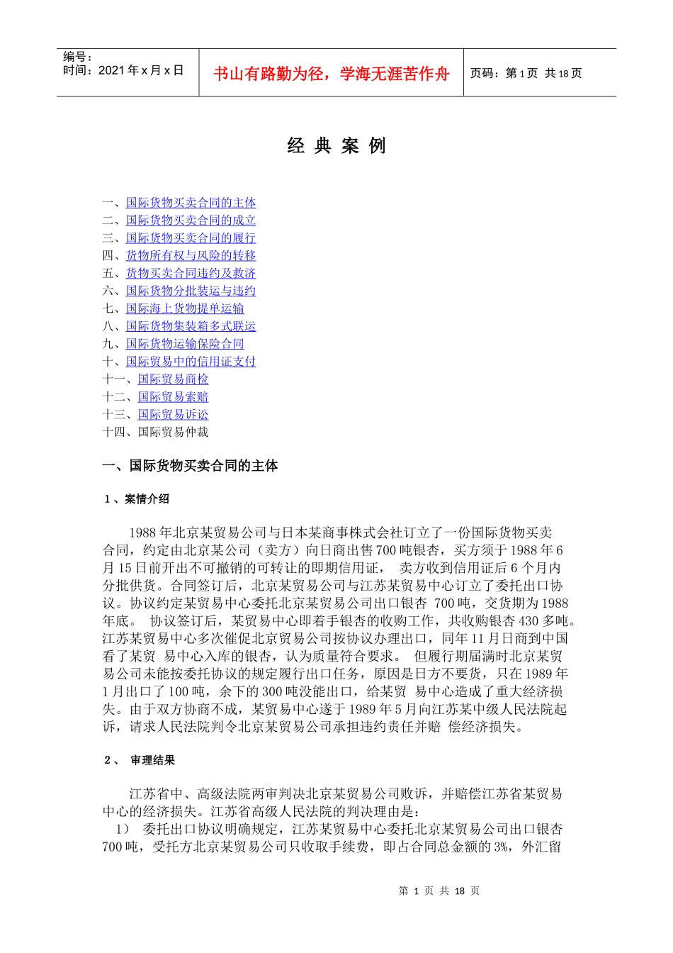 国际货物合同买卖经典案例_第1页