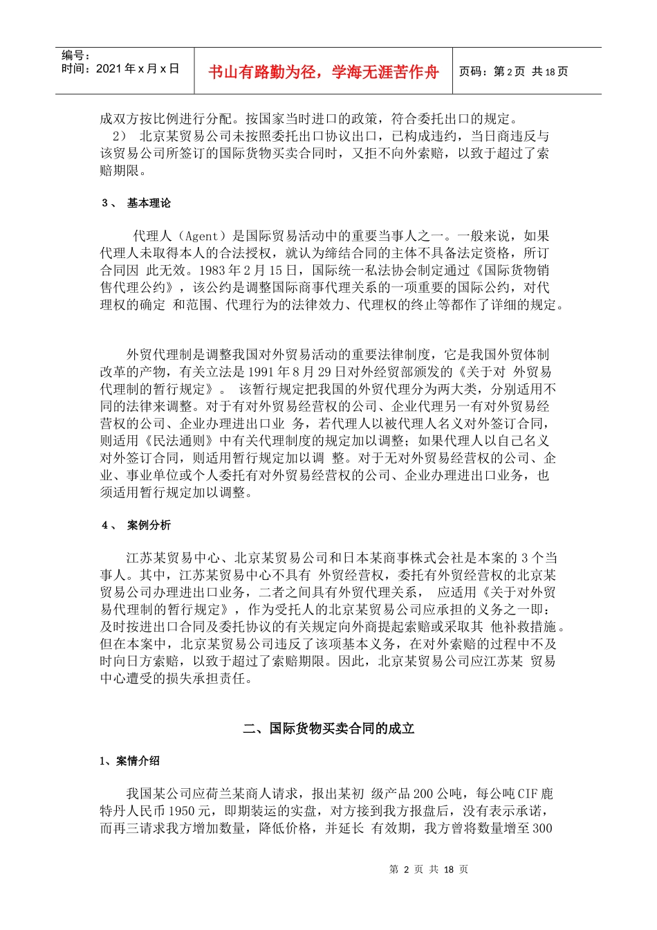 国际货物合同买卖经典案例_第2页