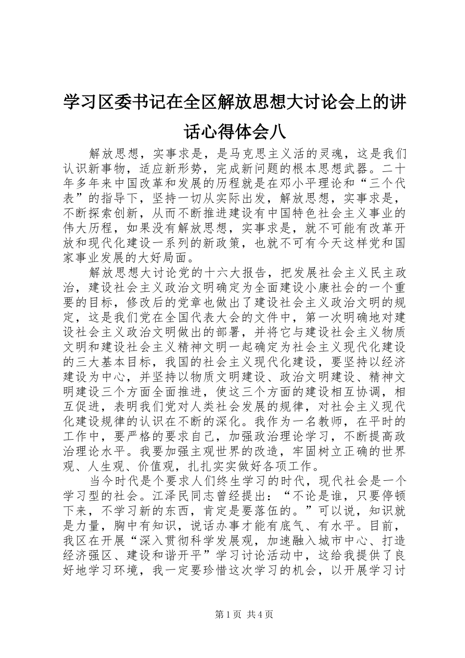 学习区委书记在全区解放思想大讨论会上的讲话心得体会八_第1页