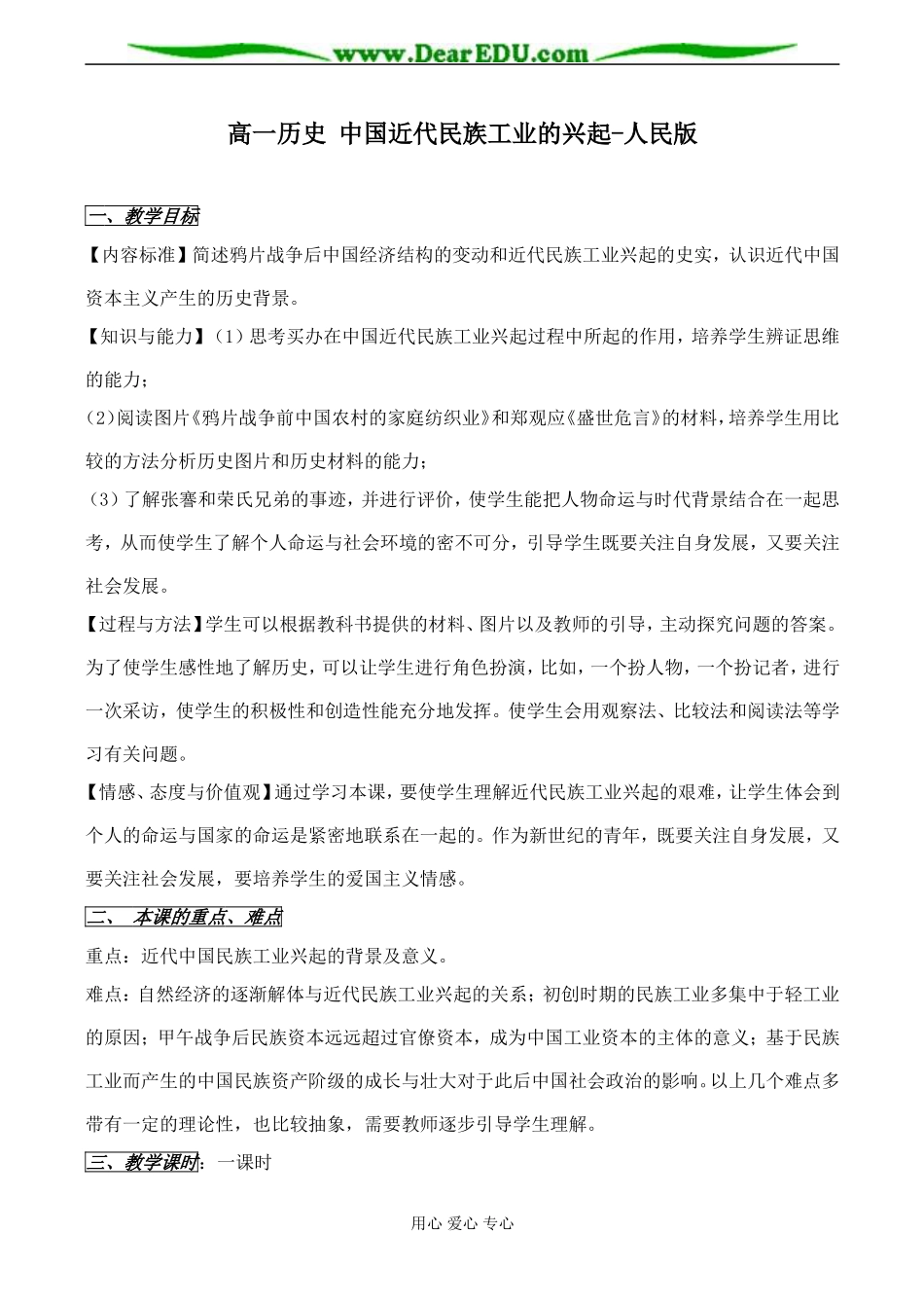 高一历史 中国近代民族工业的兴起教案 人民版_第1页
