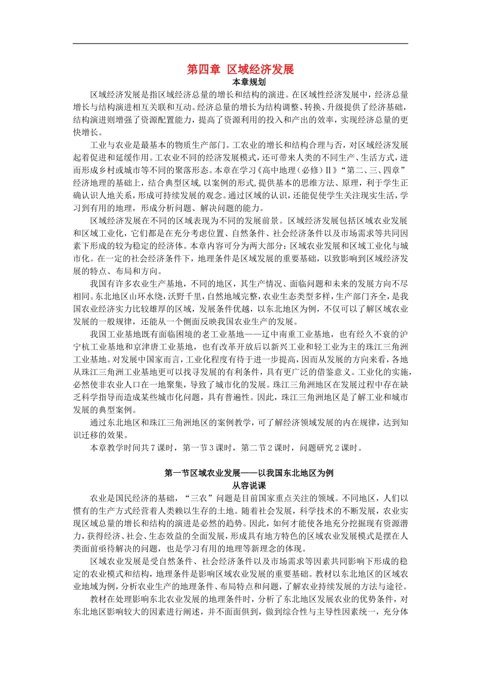 示范教案（第一节区域农业发展——以我国东北地区为例 第1课时）_第1页