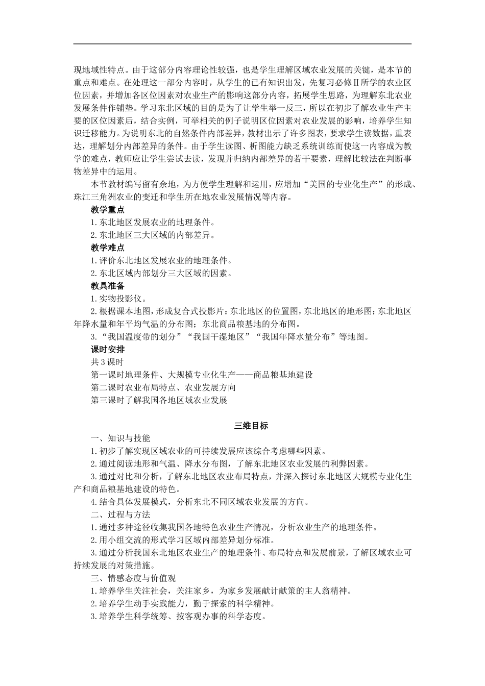 示范教案（第一节区域农业发展——以我国东北地区为例 第1课时）_第2页