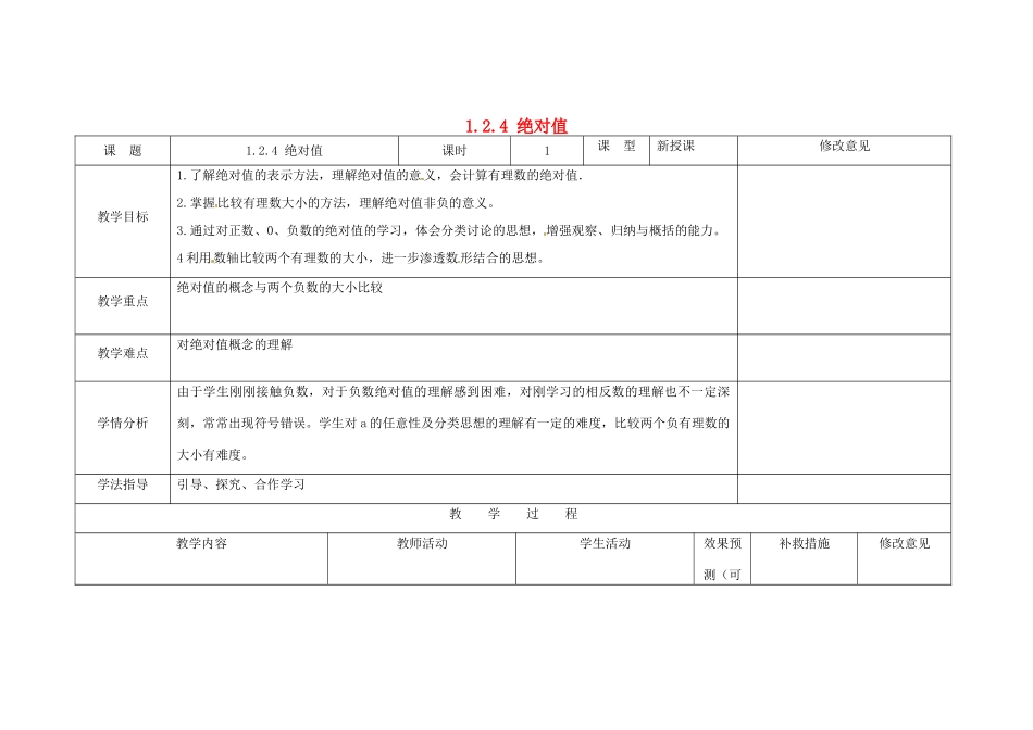四川省华蓥市明月镇七年级数学上册 1.2.4 绝对值教案 （新版）新人教版_第1页