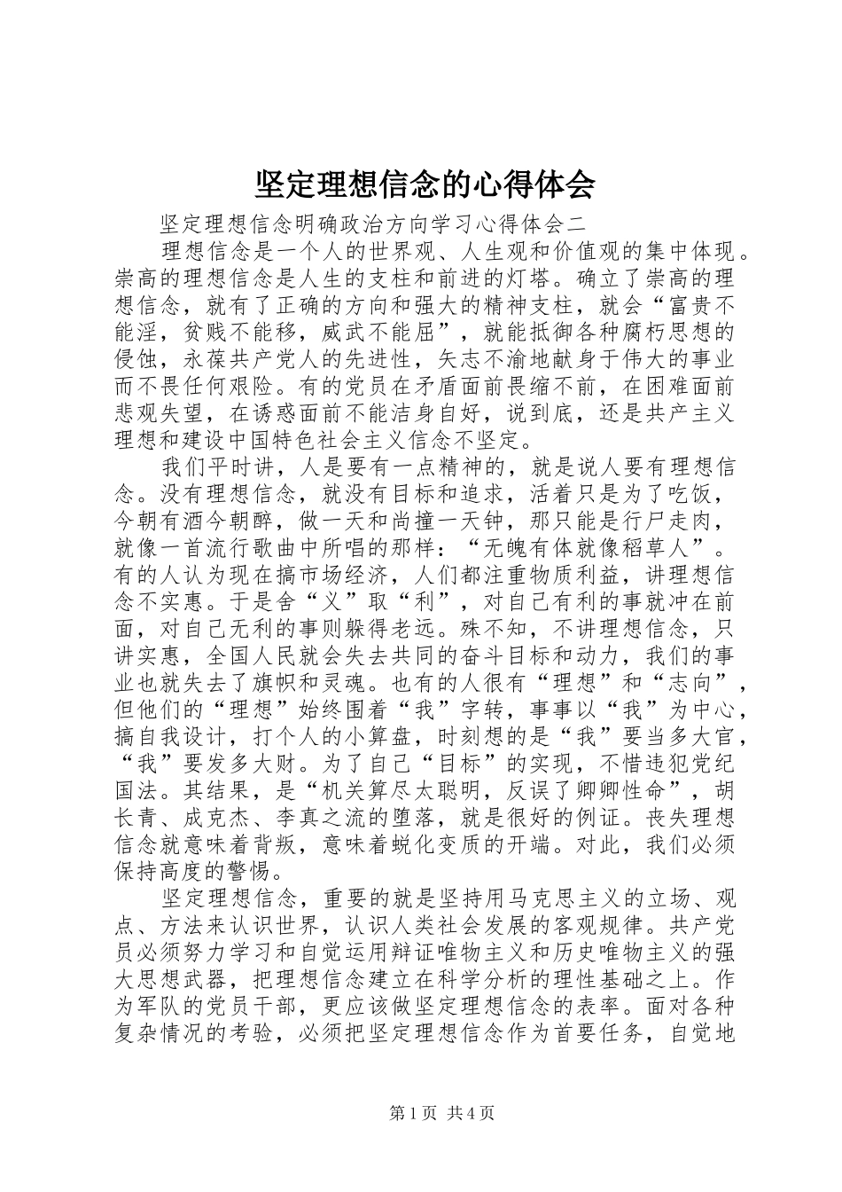坚定理想信念的心得体会_第1页