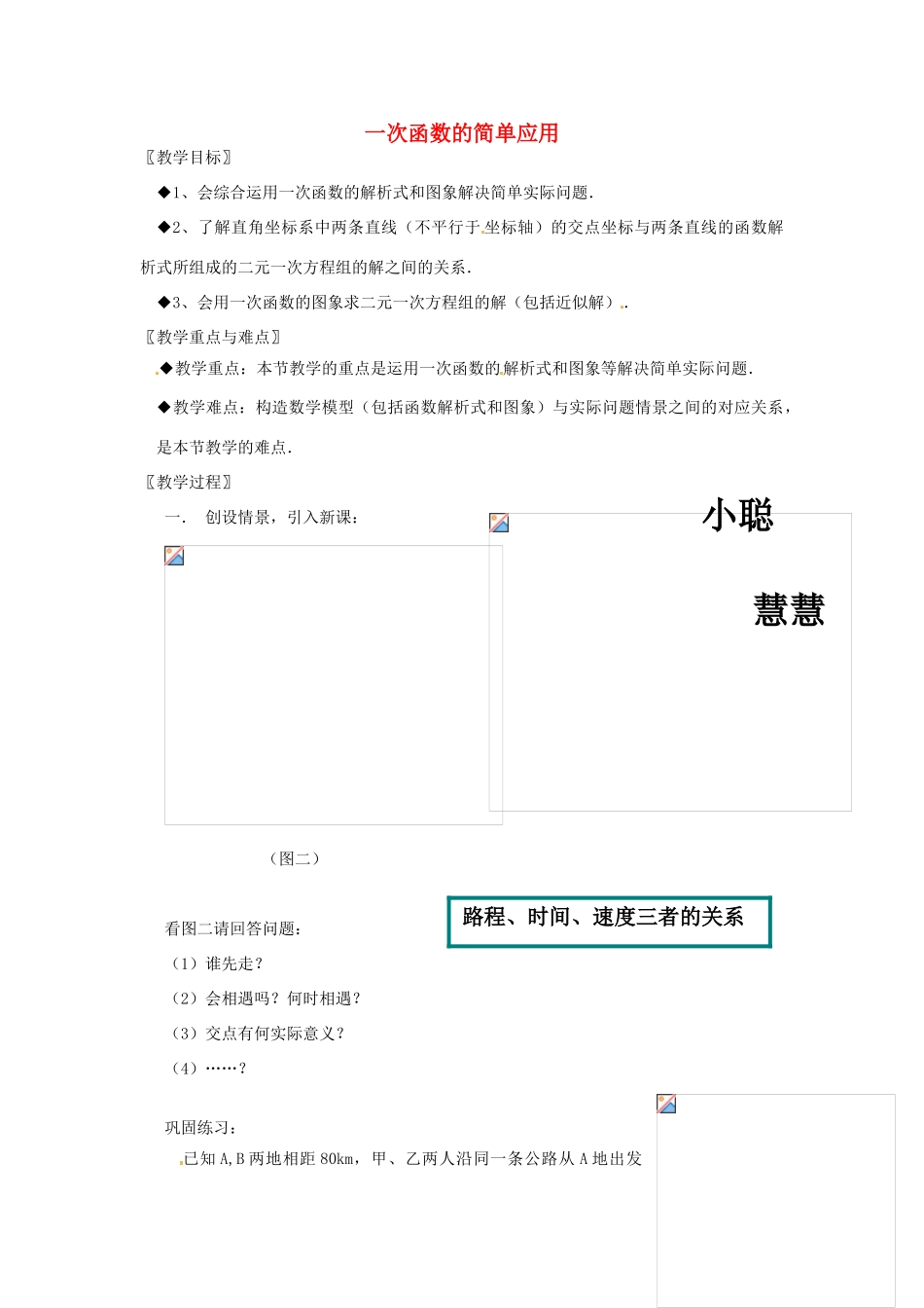 浙江省温州市龙湾区实验中学八年级数学上册 7.5.2 一次函数的简单应用教案  浙教版_第1页