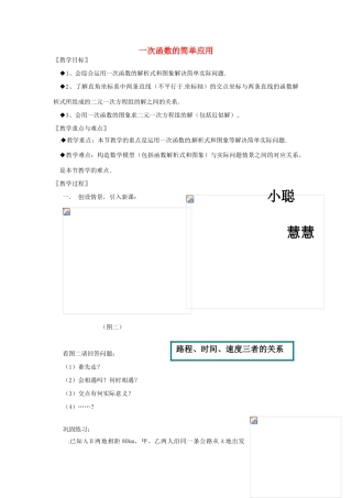 浙江省温州市龙湾区实验中学八年级数学上册 7.5.2 一次函数的简单应用教案  浙教版
