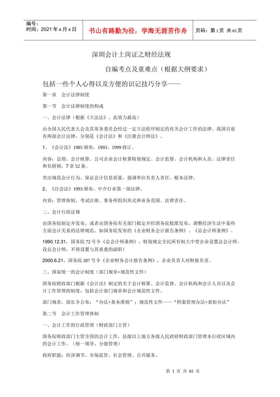 深圳会计上岗证之财经法规自编考点及重难点_第1页