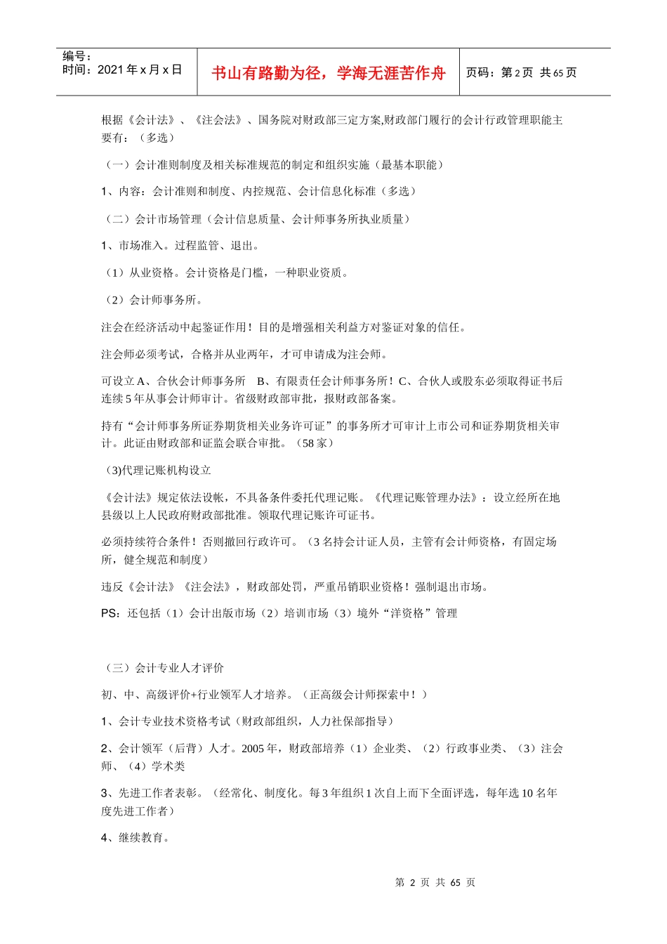 深圳会计上岗证之财经法规自编考点及重难点_第2页
