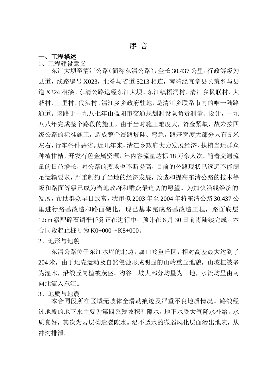 资兴市大坝-清江、兰市-皮石公路改建工程一合同段施工组织设计(DOC53页)_第1页