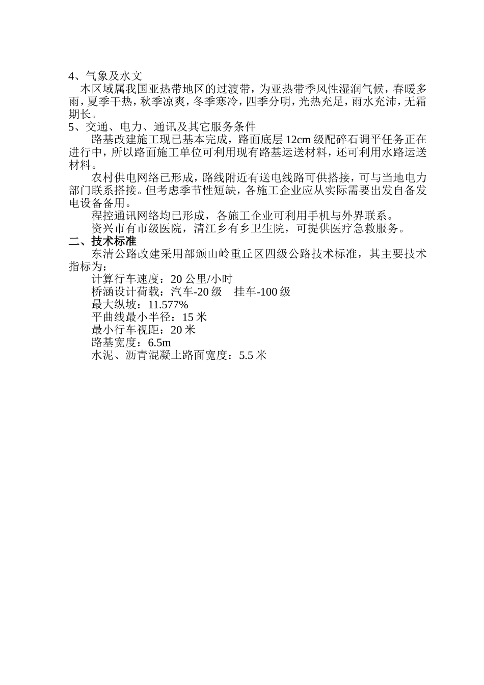 资兴市大坝-清江、兰市-皮石公路改建工程一合同段施工组织设计(DOC53页)_第2页