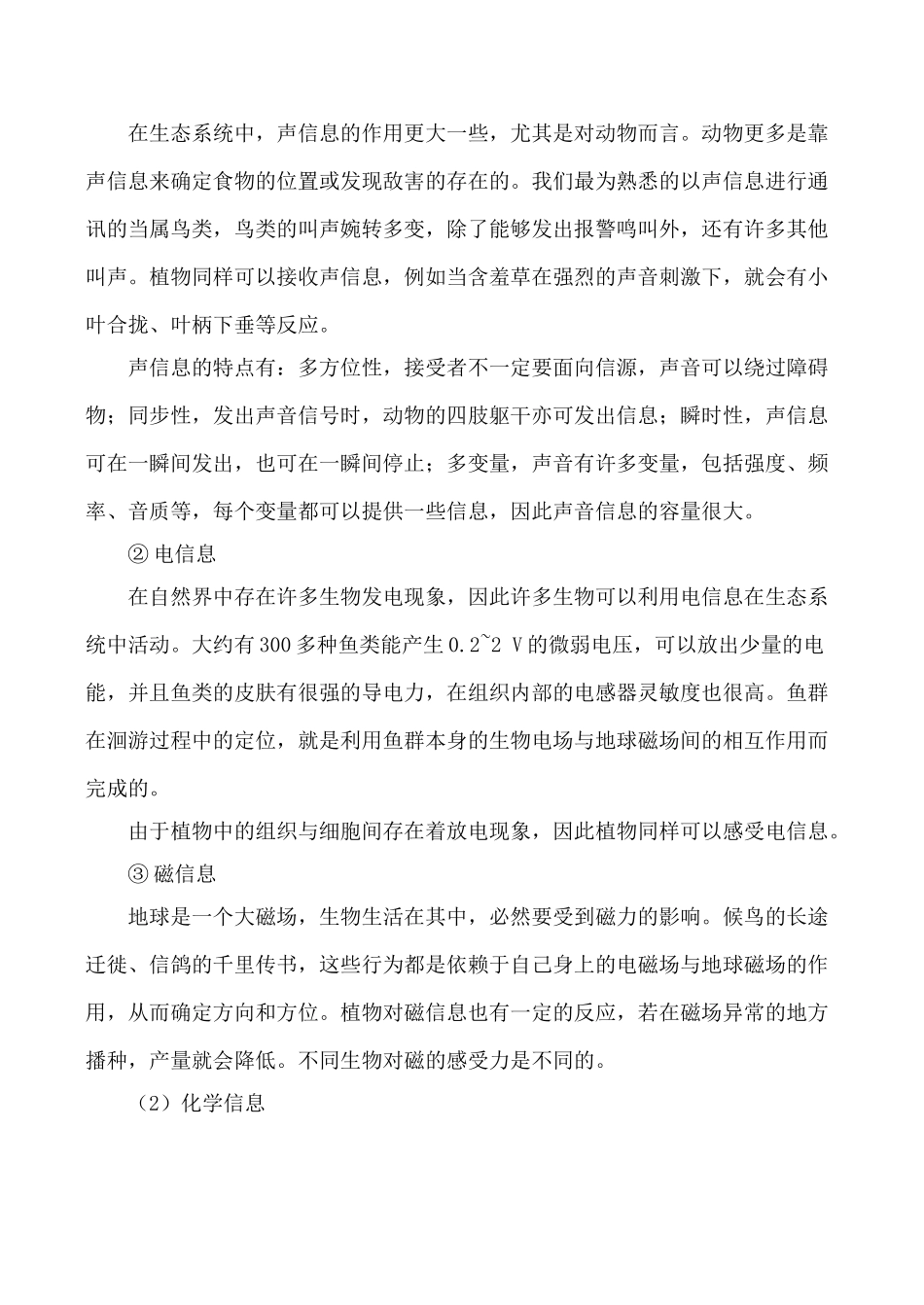 新人教版必修3高中生物生态系统的信息传递教案_第2页