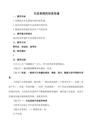 新人教版必修3高中生物生态系统的信息传递教案