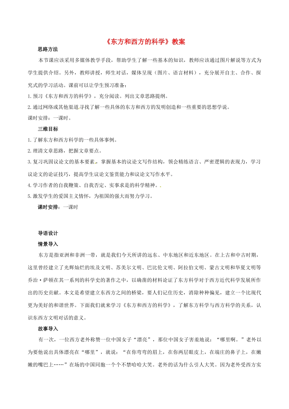 高一语文《东方和西方的科学》教案 新人教版_第1页