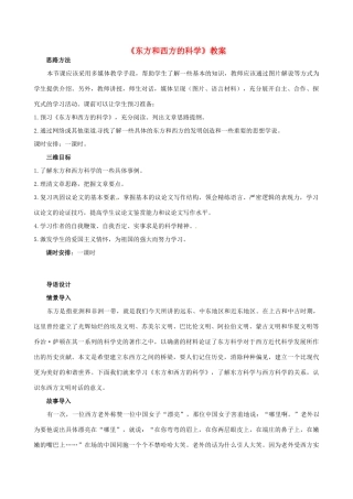高一语文《东方和西方的科学》教案 新人教版
