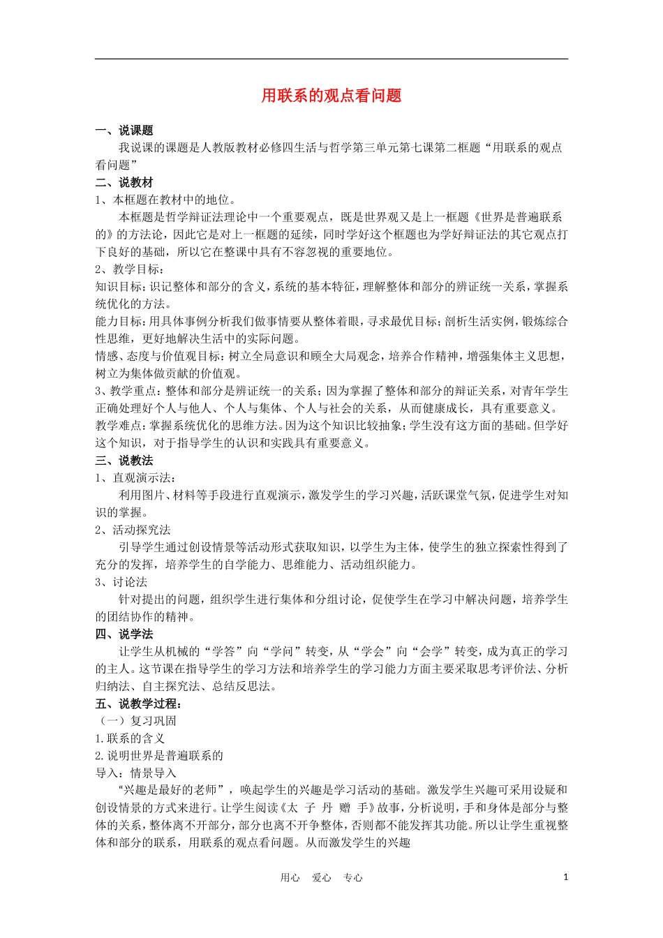 高中政治《用联系的观点看问题》说课稿1 新人教版必修4_第1页