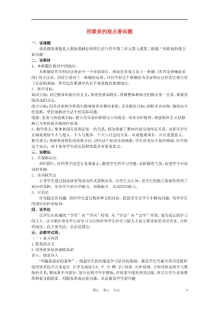 高中政治《用联系的观点看问题》说课稿1 新人教版必修4
