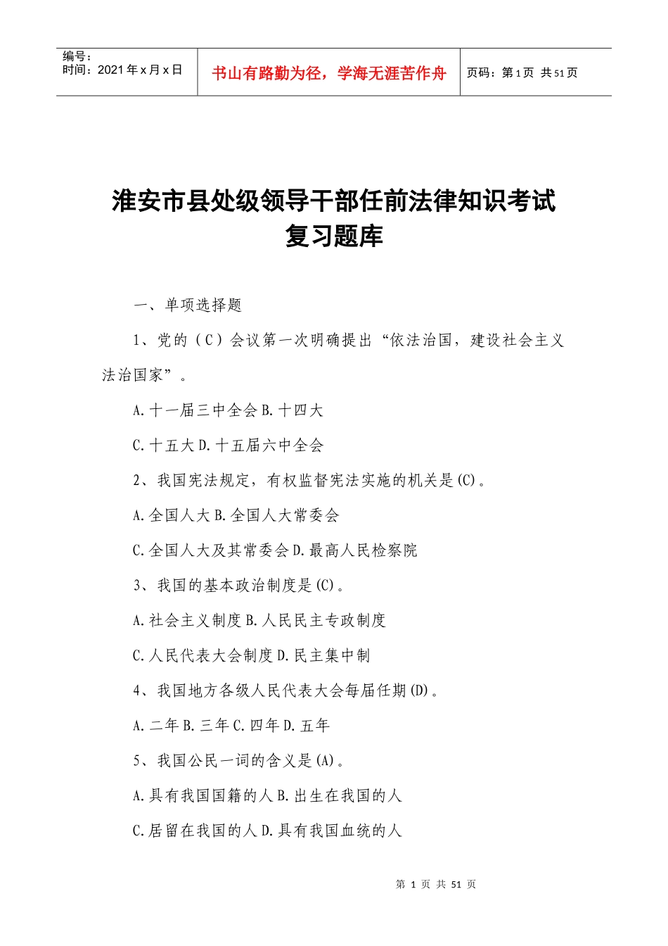 最全答案淮安市县处级领导干部任前法律知识考试复_第1页