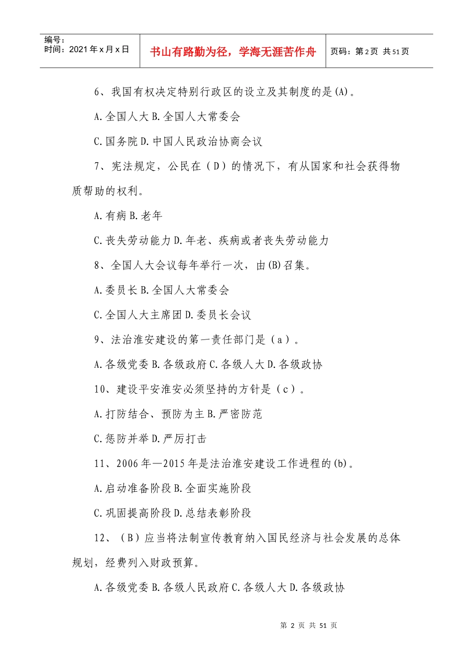 最全答案淮安市县处级领导干部任前法律知识考试复_第2页