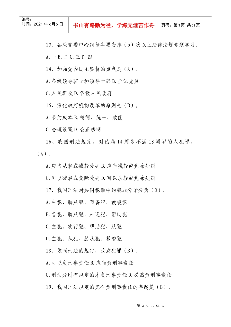 最全答案淮安市县处级领导干部任前法律知识考试复_第3页