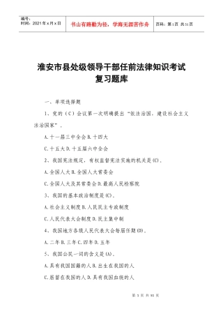 最全答案淮安市县处级领导干部任前法律知识考试复