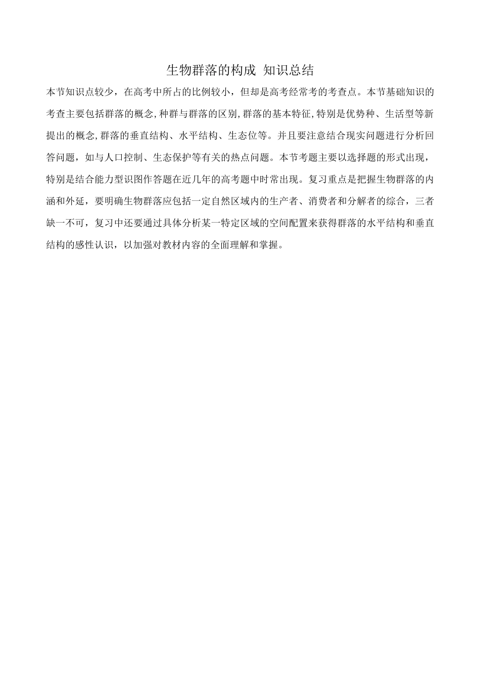 苏教版高中生物必修3生物群落的构成2_第3页