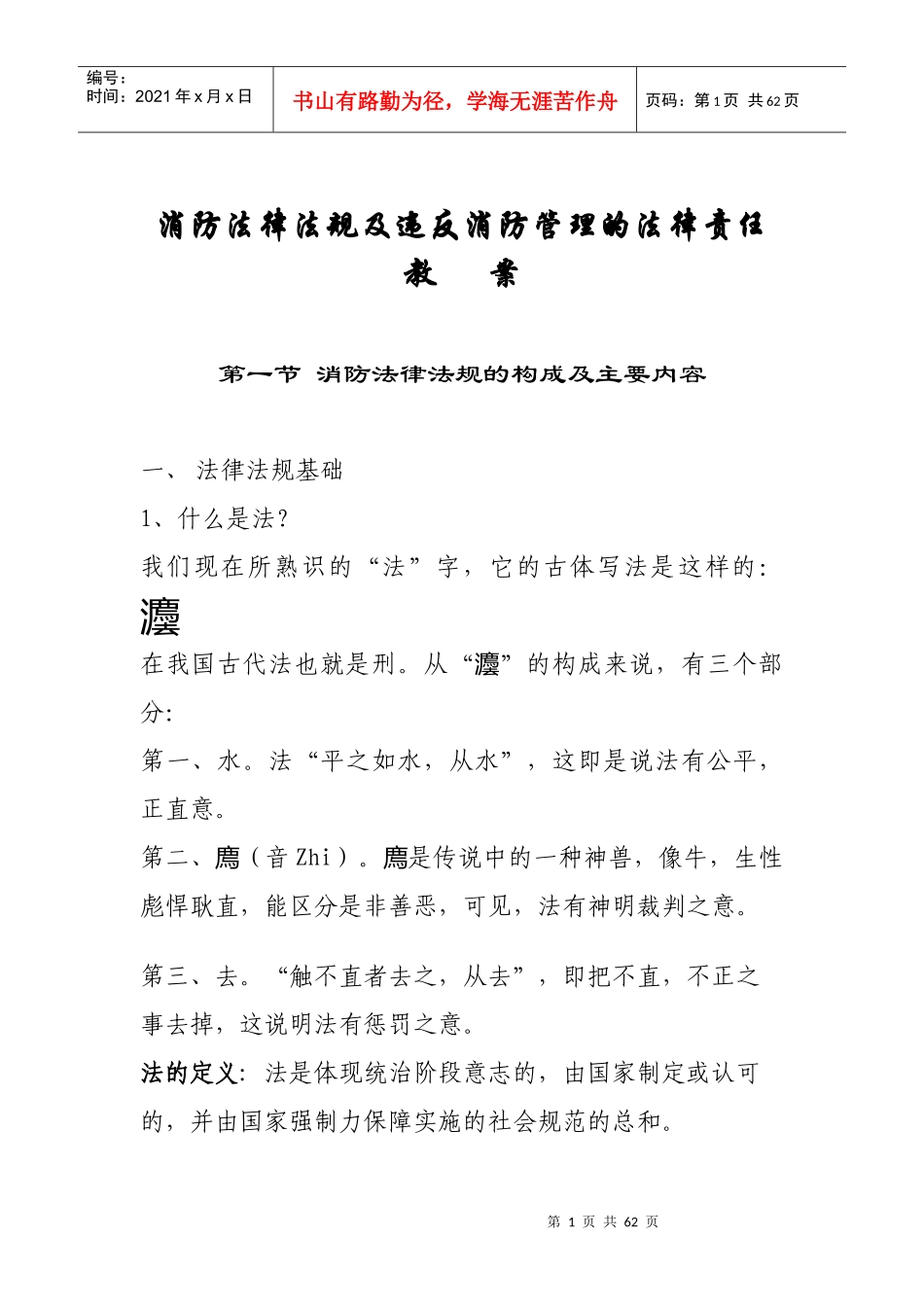 消防法律法规及违反消防管理的法律责任教案(doc60)_第1页