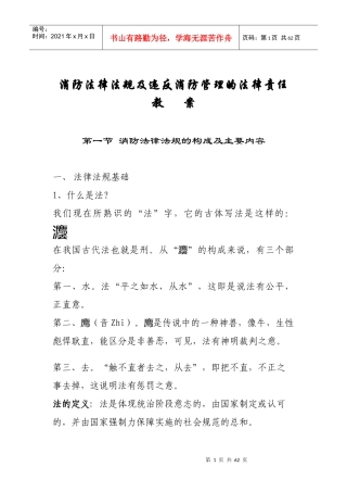消防法律法规及违反消防管理的法律责任教案(doc60)