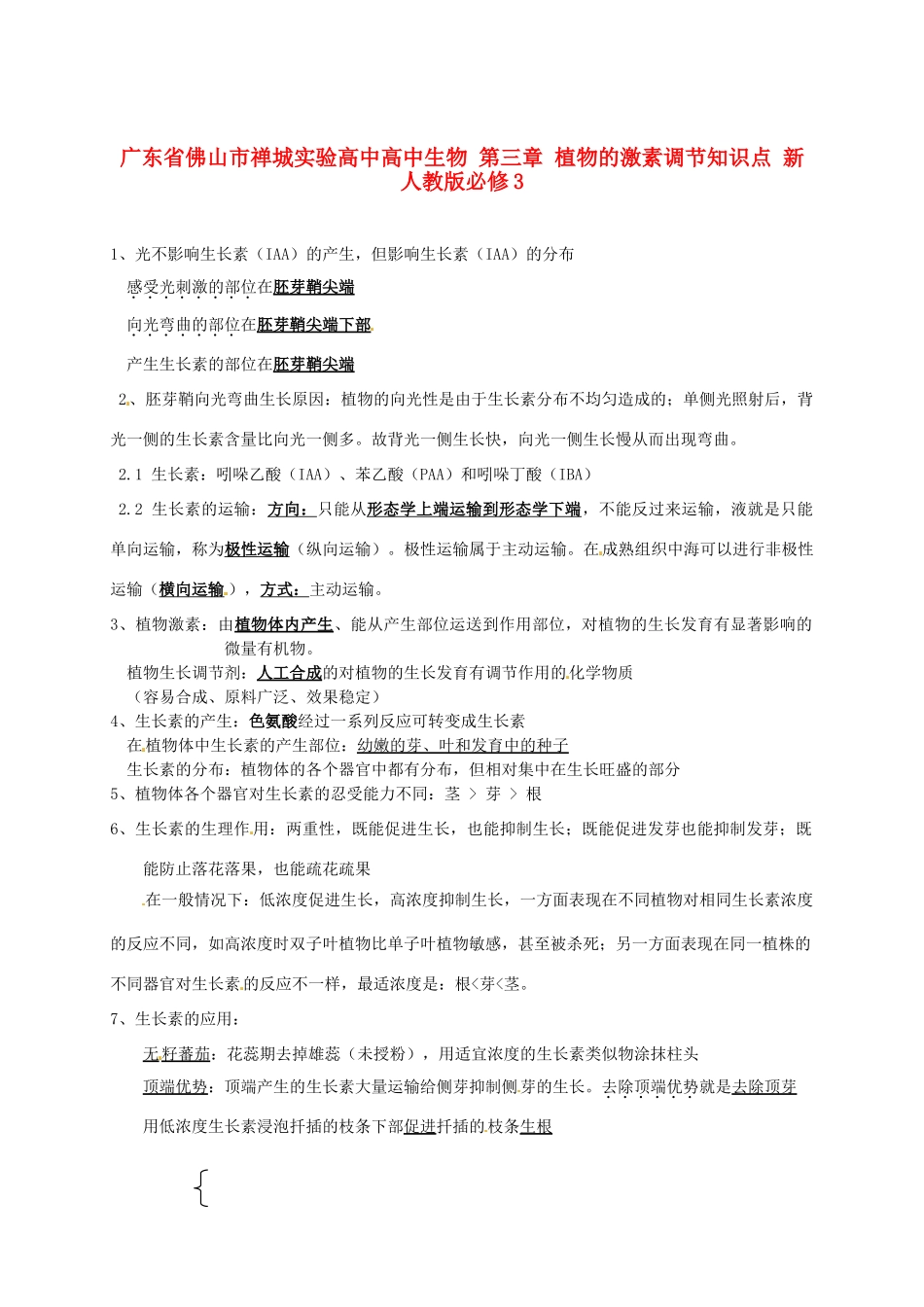 广东省佛山市禅城实验高中高中生物 第三章 植物的激素调节知识点 新人教版必修3_第1页