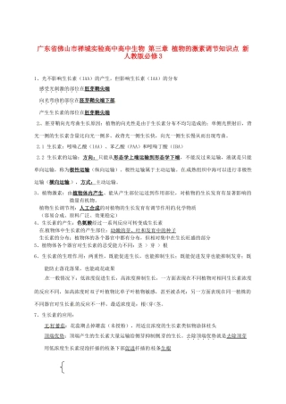 广东省佛山市禅城实验高中高中生物 第三章 植物的激素调节知识点 新人教版必修3