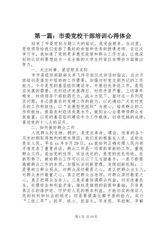 第一篇：市委党校干部培训心得体会