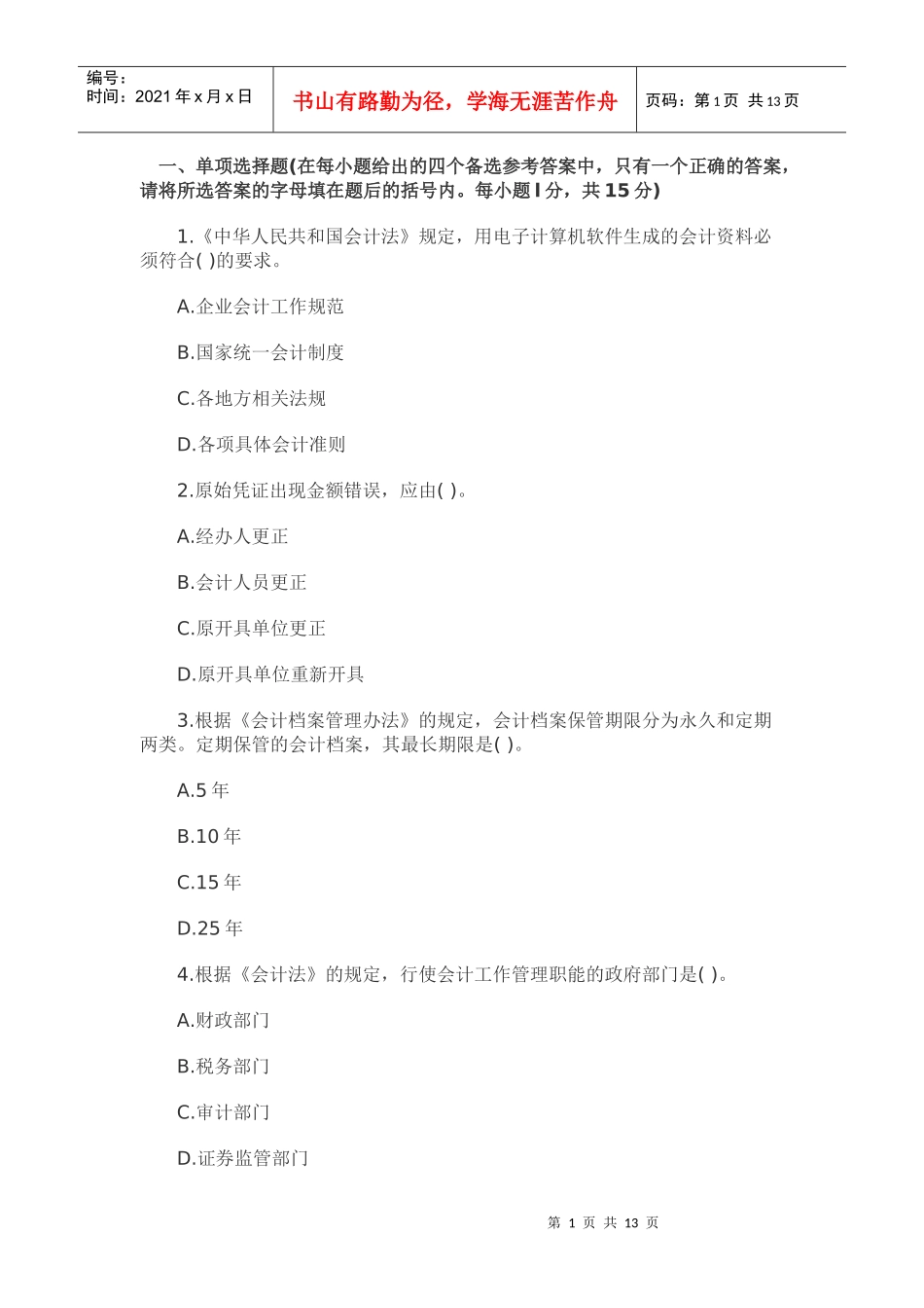 XXXX北京会计从业资格《财经法规》模拟试题(5)_第1页