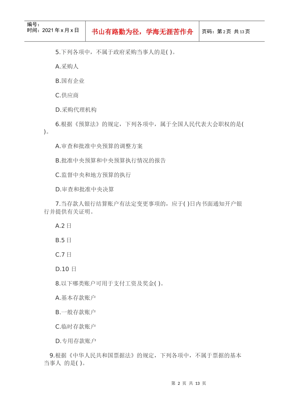 XXXX北京会计从业资格《财经法规》模拟试题(5)_第2页